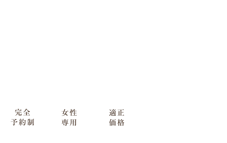 わたしを大切にする癒しのスパ・タイムを。