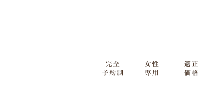 わたしを大切にする癒しのスパ・タイムを。